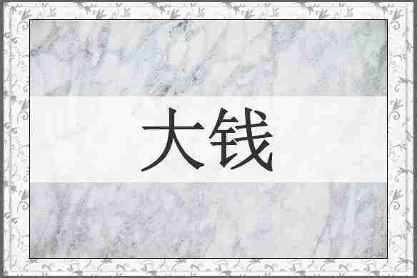 大钱