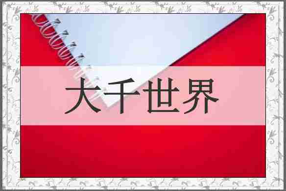 大千世界