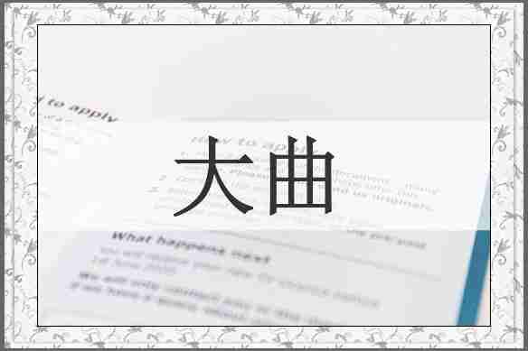 大曲