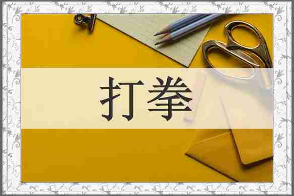 打拳