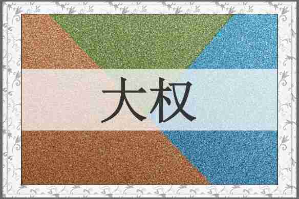 大权