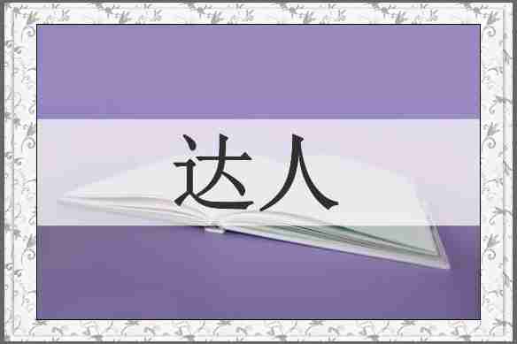 达人
