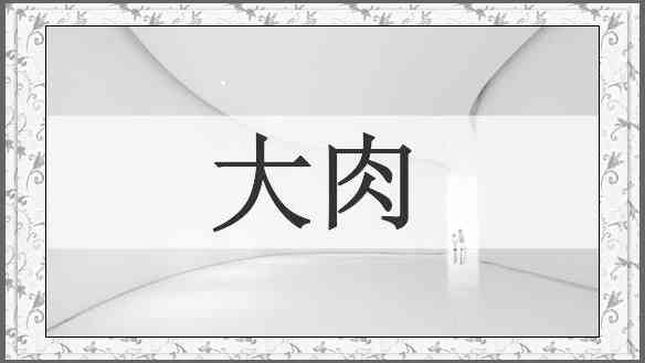 大肉
