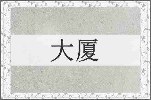 大厦