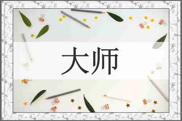 大师