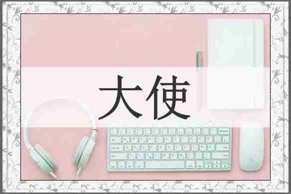 大使