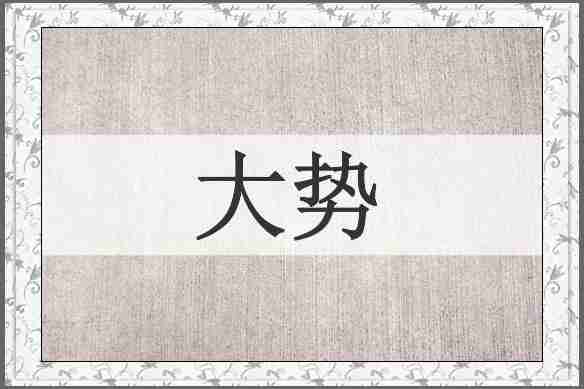 大势