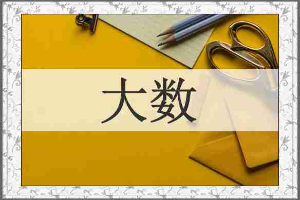 大数