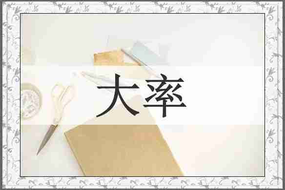大率