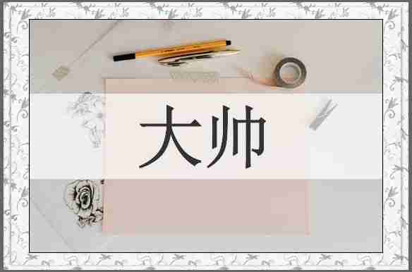 大帅