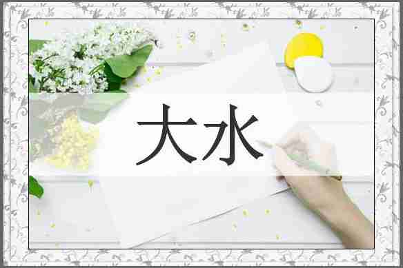 大水