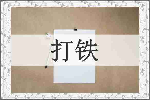 打铁