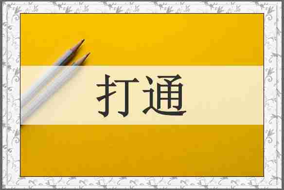 打通
