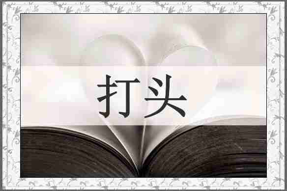 打头