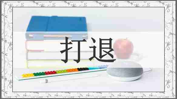 打退