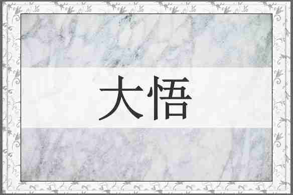 大悟