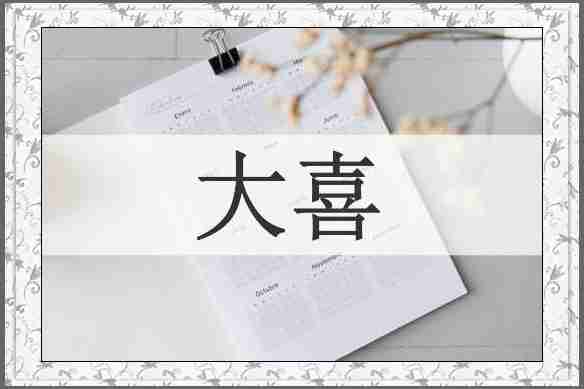 大喜