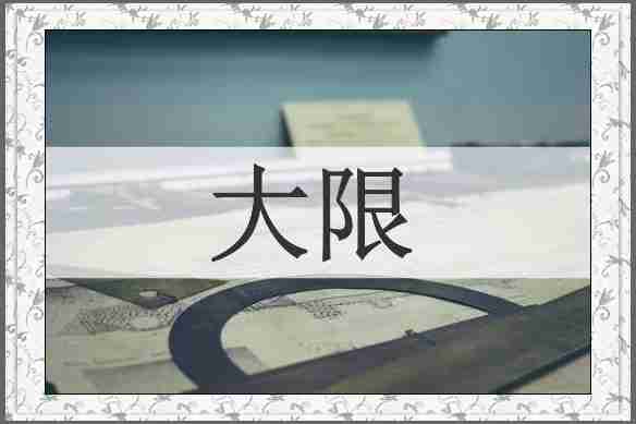 大限