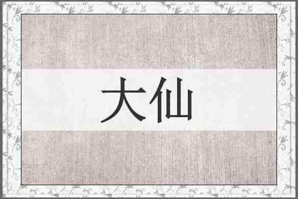 大仙