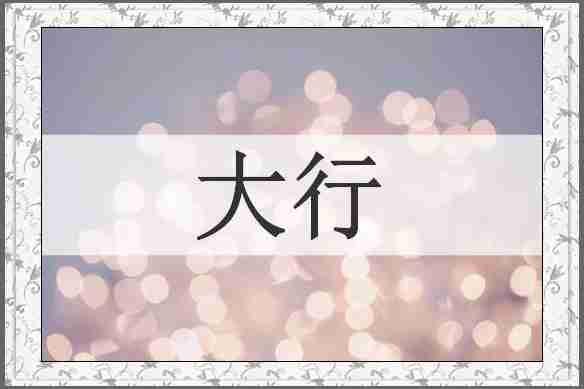 大行