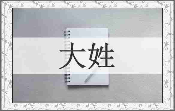 大姓