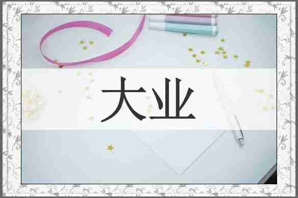 大业