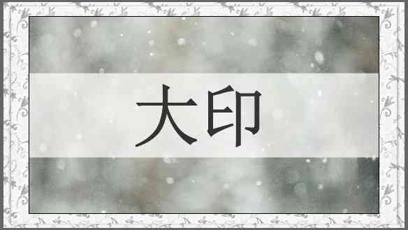 大印