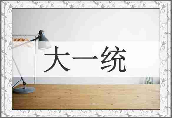 大一统