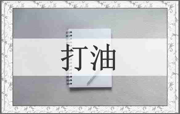 打油