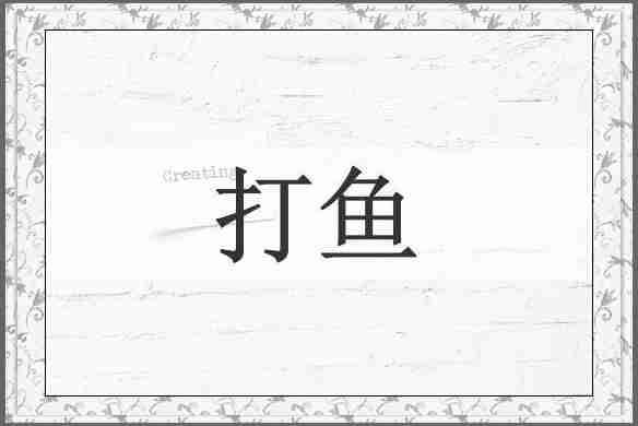 打鱼