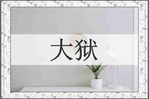 大狱