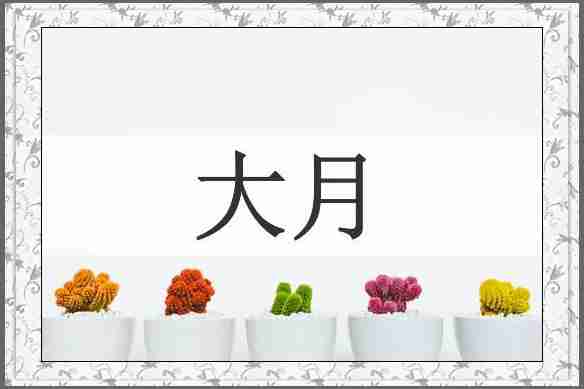 大月