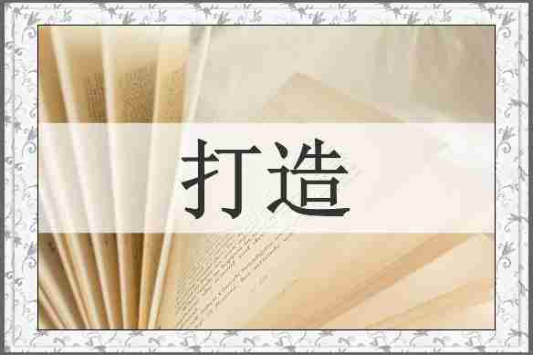 打造