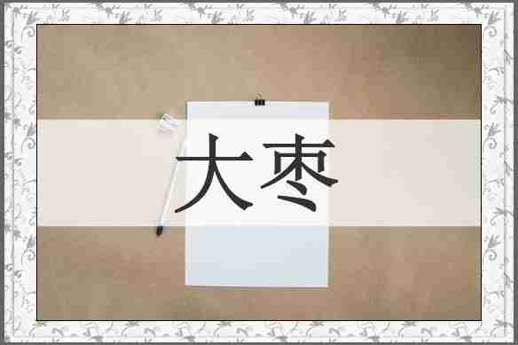 大枣