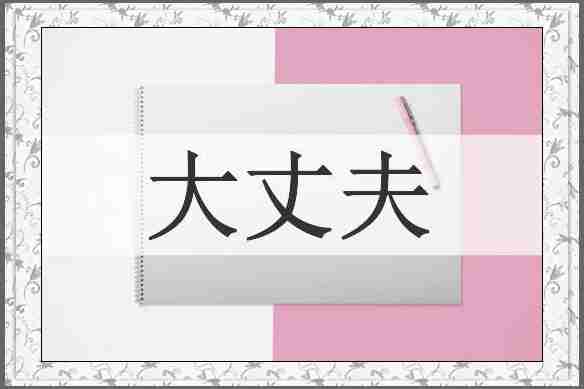 大丈夫