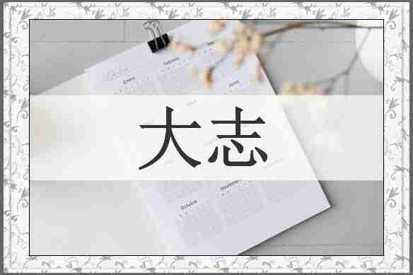 大志