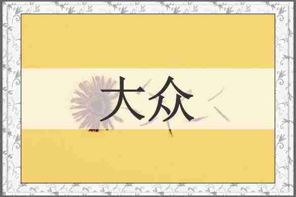 大众