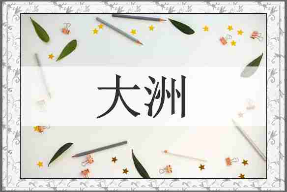 大洲