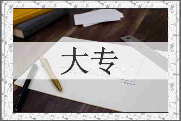 大专