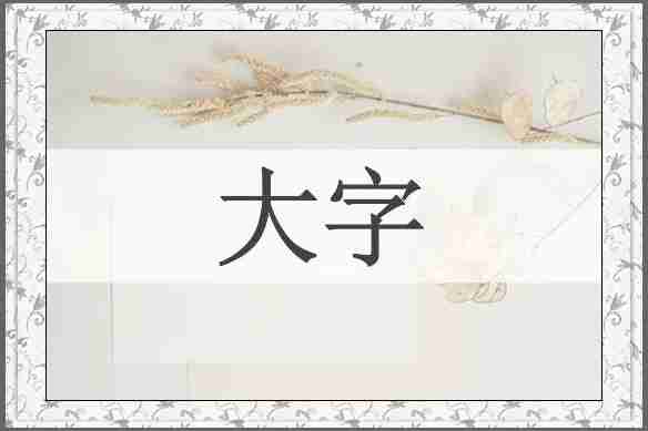 大字