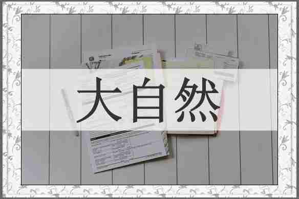 大自然