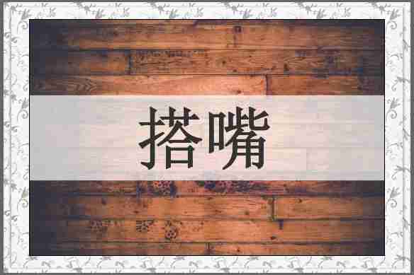 搭嘴