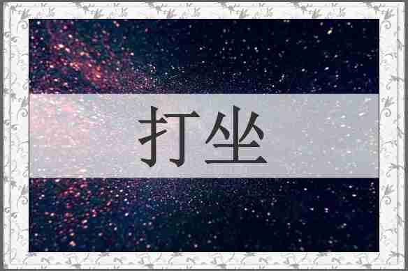 打坐