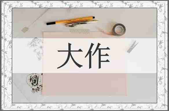 大作