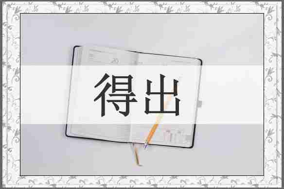 得出