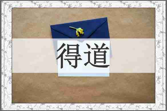 得道