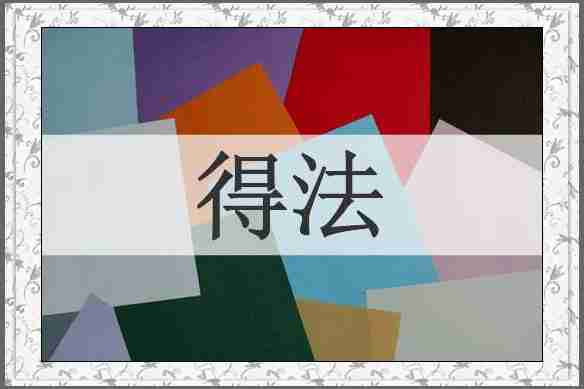得法