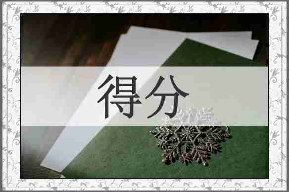 得分