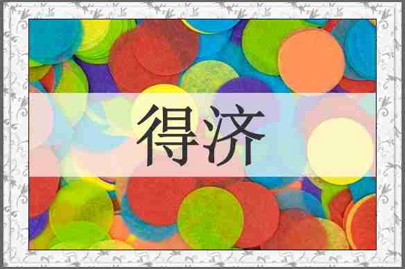 得济