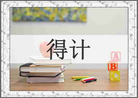 得计